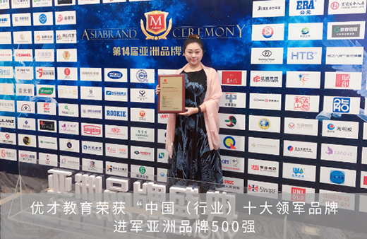 優才教育榮獲“中國(行業)十大領軍品牌”進軍亞洲品牌500強